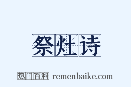 祭灶诗是什么意思的图片